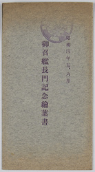 昭和四年五、六月 御召艦長門記念絵葉書 / May and June 1929, Picture Postcards Commemorating Imperial Ship Nagato image