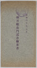 昭和四年五、六月　御召艦長門記念絵葉書　包/May and June 1929, Picture Postcards Commemorating Imperial Ship Nagato, Envelope image