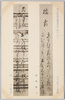 第一集の二十八　萩原広道書　同上 (浜雄)書/Series 1-28 Calligraphy by Hagiwara Hiromichi, Calligraphy by Hagiwara Hiromichi (Hamao) image