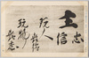 第一集の二十九　中江藤樹書/Series 1-29 Calligraphy by Nakae Tōju image