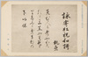 第二集の四　三輪執斎書/Series 2-4 Calligraphy by Miwa Shissai image