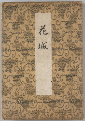 絵葉書帖 花城 / Picture Postcards Book, Kajō (Castle of Flowers) image