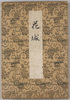 絵葉書帖　花城　 (表紙)/Picture Postcards Book, Kajō (Castle of Flowers) (Cover) image