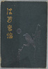 史蹟名勝神社仏閣絵はがき帖/Scenic Beauty of Historic Sites: Picture Postcards Book of Shrines and Temples image