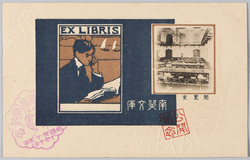 南葵文庫 公開紀念 閲覧室 / Nanki Bunko Library, Commemoration of the Opening to the Public, Reading Room image
