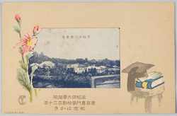 早稲田大学開校 東京専門学校創立二十年紀念はかき / Postcards Commemorating the Opening of Waseda University and the 20th Anniversary of Tokyo Semmon Gakkō (Tokyo College) image