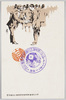 第五回読売新聞読者懇親会紀念絵葉書/Picture Postcard Commemorating the 5th Yomiuri Shimbun Readers Get-Together image