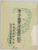 絵葉書　袋　考へ方叢書二十五周年記念/Envelope for Picture Postcards Commemorating the 25th Anniversary of the Kangaekata (How to Think) Series image