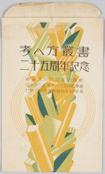 絵葉書 袋 考へ方叢書二十五周年記念 / Envelope for Picture Postcards Commemorating the 25th Anniversary of the Kangaekata (How to Think) Series image