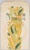 絵葉書　袋　考へ方叢書二十五周年記念/Envelope for Picture Postcards Commemorating the 25th Anniversary of the Kangaekata (How to Think) Series image