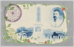 台湾総督府警察官招魂碑 大島建設委員長 / Memorial Monument to the Police Officers of the Taiwan Government-General Office, Construction Chairman Mr. Ōshima image