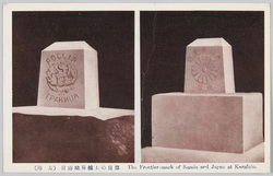 (樺太)日露境界線上の目標 / The Frontier-Marks of Russia end Japan at Karafuto (Sakhalin) image