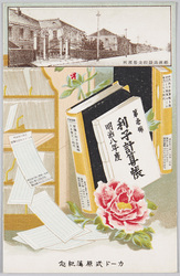 カード式原簿紀念 郵便為替貯金管理所 / Commemoration of Card-type Ledgers, Postal Money Order and Postal Savings Administration Office image
