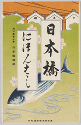 東京日本橋開通紀念 徳川慶喜公筆日本橋橋標 / Commemoration of the Opening of the Nihombashi Bridge, Tokyo; Calligraphy of "Nihombashi" by Lord Tokugawa Yoshinobu for the Name Plaque image