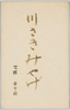 絵葉書　袋　川さきみやげ/Envelope for Picture Postcards of Souvenirs from Kawasaki image