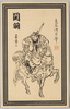 関羽　寿帝公　鳥居清忠筆/Juteikō Kanu (Guan Yu), by Torii Kiyotada image