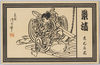 景清　悪七兵衛　鳥居清忠筆/Kagekiyo: Akushichi Byōe, by Torii Kiyotada image