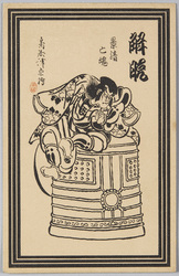 解脱 景清亡魂 鳥居清忠絵 / Gedatsu (Salvation): The Ghost of Kagekiyo, by Torii Kiyotada image