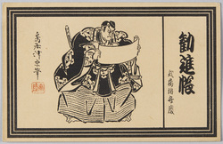 勧進帳　武蔵坊弁慶　鳥居清忠筆 / Kanjinchō (The Subscription List): Musashibō Benkei, by Torii Kiyotada image