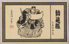 勧進帳　武蔵坊弁慶　鳥居清忠筆/Kanjinchō (The Subscription List): Musashibō Benkei, by Torii Kiyotada image