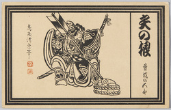矢の根 曽我の五郎 鳥居清忠筆 / Ya no Ne (The Arrow Sharpener): Soga no Gorō, by Torii Kiyotada image