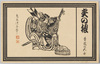 矢の根　曽我の五郎　鳥居清忠筆/Ya no Ne (The Arrow Sharpener): Soga no Gorō, by Torii Kiyotada image