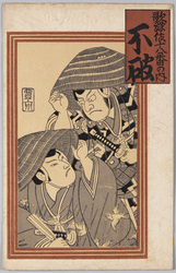 歌舞伎十八番の内 不破 / The Kabuki Eighteen: Fuwa image
