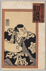 歌舞伎十八番の内　勧進帳 / The Kabuki Eighteen: Kanjinchō (The Subscription List) image