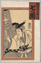 歌舞伎十八番の内 七ツ面 / The Kabuki Eighteen: Nanatsumen (Seven Masks) image