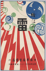 絵はかき「雷」 / Picture Postcards "Lightning" image