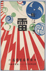 絵はかき「雷」 (リーフレット)/Picture Postcards 
