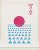 年賀絵はがき(賀春、日の出)/New Year's Picture Postcard (Celebrating the New Year, Sunrise) image