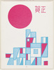年賀絵はがき(賀正、旭日と街)/New Year's Picture Postcard (Best Wishes for the New Year, The Rising Sun and Town) image