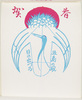 年賀絵はがき(賀春、五島の凧　日の出つる)/New Year's Picture Postcard (Celebrating the New Year, Kite of the Gotō Islands, Sunrise and Crane) image
