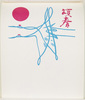 年賀絵はがき(頌春、旭日と鶴)/New Year's Picture Postcard (Happy New Year, The Rising Sun and Cranes) image