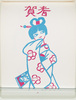 年賀絵はがき(賀春、振袖の少女)/New Year's Picture Postcard (Celebrating the New Year, Girl in Furisode (Long-Sleeved Kimono)) image