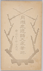 月瀬来遊諸大家筆跡 / Calligraphic Works of the Great Masters Inspired by the Visit to Tsukigase image