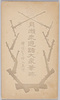 絵葉書　包　月瀬来遊諸大家筆跡/Envelope for Picture Postcards, Calligraphic Works of the Great Masters Inspired by the Visit to Tsukigase image