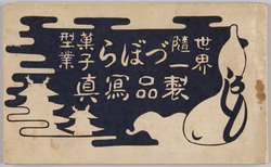 絵葉書帖 世界随一づぼら菓子型業 製品写真 (表紙) / Picture Postcards Book, The World's Most "Zubora(Unconventional)" Confectionery Mold Maker, Product Photographs image