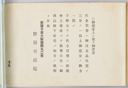 御送金上ニ就キ御注意　製菓用付属品 / Note on Remittance, Attachments of Confectionery Equipment image