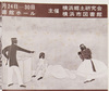 チラシ 横浜の演芸展 / Leaflet, Yokohama Entertainment Exhibition image