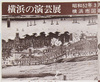 チラシ　横浜の演芸展 (２)下田座遠望/Leaflet, Yokohama Entertainment Exhibition (2) Distant View of the Shimodaza Theater image