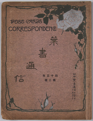 絵葉書アルバム 葉書通信 四十三年第二集 / Album of Postcards Correspondence No. 2, 1910 image