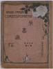絵葉書アルバム　葉書通信　四十三年第二集/Album of Postcards Correspondence No. 2, 1910 image