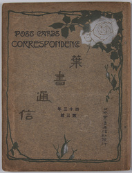 絵葉書アルバム 葉書通信 四十三年第三集 / Album of Postcards Correspondence No. 3, 1910 image
