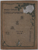 絵葉書アルバム　葉書通信　四十三年第三集/Album of Postcards Correspondence No. 3, 1910 image