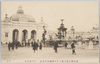 愛知県主催三府二十八県連合共進会　正門及噴水/Thirty-One Prefecture Joint Fair Hosted by Aichiken: Main Gate and Fountain image