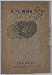 絵葉書帖 月刊絵はがき第四集臨時増刊 北澤楽天意匠漫画 婚約 / Picture Postcards Book, Monthly Picture Postcard Series 4, Special Issue, Cartoons Designed by Kitazawa Rakuten, Engagement image