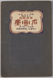 絵葉書帖 黒田小山浅井三先生選 西洋近世名画集 明治三十八年十月 / Picture Postcards Book, Collection of Modern Western Paintings Selected by Three Painters Kuroda Seiki, Koyama Shōtarō, and Asai Chū, October 1905 image