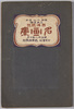 表紙　黒田小山浅井三先生選　西洋近世名画集　明治三十八年十月/Collection of Modern Western Paintings Selected by Three Painters Kuroda Seiki, Koyama Shōtarō, and Asai Chū, October 1905, Cover image